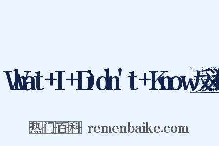 What+I+Didn't+Know反义词是什么意思的图片